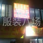 广州 - 海珠区 - 凤阳 - 专业裤子！...