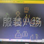 杭州 - 临平区 - 运河 - 承接制版、放码、排版、样衣制作