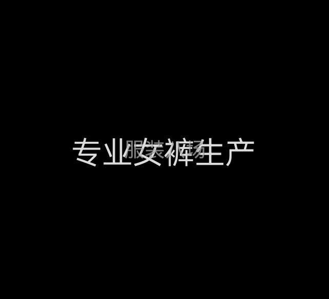 承接各類女式休閑褲-第1張圖片