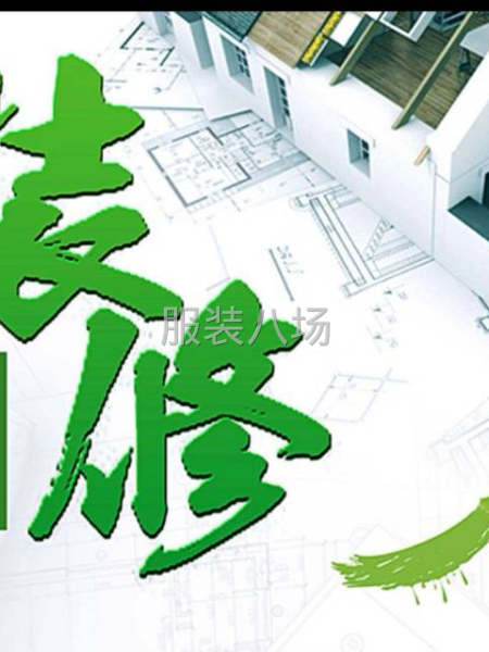 专业装修，明晟装饰-第1张图片