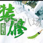 杭州 - 临平区 - 运河 - 专业装修，明晟装饰