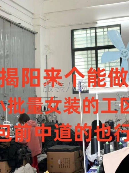 找工区-揭阳来个能做小批量200-500轻重女装工区-第1张图片