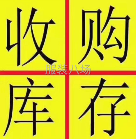 長期大量收購各廠商庫存、清倉、轉(zhuǎn)產(chǎn)、抵債、拍賣的庫存服裝-第1張圖片