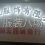 广州 - 白云区 - 白云湖 - 承接女装：衬衣／西装／连衣裙／...