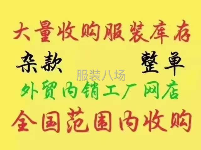 你好！因贵公司生意兴隆难高价回收尾货衣服布料拉链胶带中介重酬-第3张图片