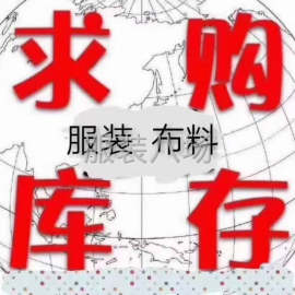 undefined - 你好！因贵公司生意兴隆难高价回收尾货衣服布料拉链胶带中介重酬 - 图1