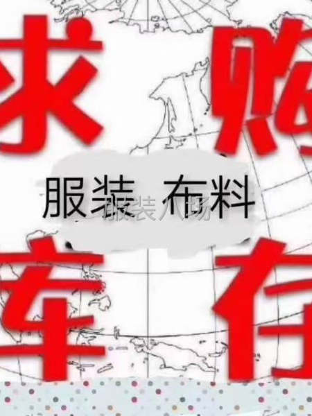 你好！因貴公司生意興隆難高價(jià)回收尾貨衣服布料拉鏈膠帶中介重酬-第1張圖片