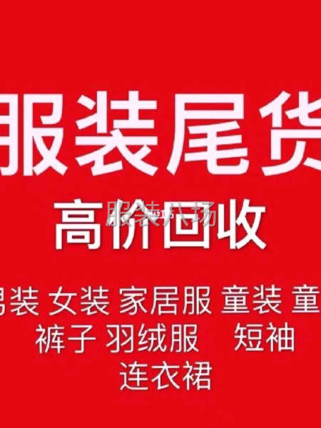 回收服装各类库存-第1张图片