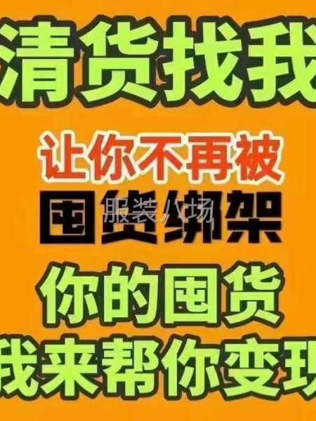 高价回收衣服库存布料辅料一切-第1张图片