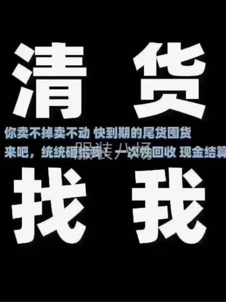 高价回收 服装 布料 辅料 有量有价格-第1张图片