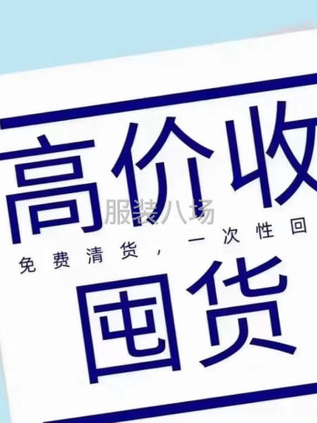 高价回收 服装 布料 辅料 有量有价格-第3张图片