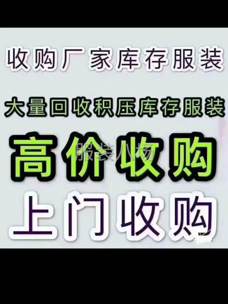 高价回收 服装 布料 辅料 有量有价格-第4张图片