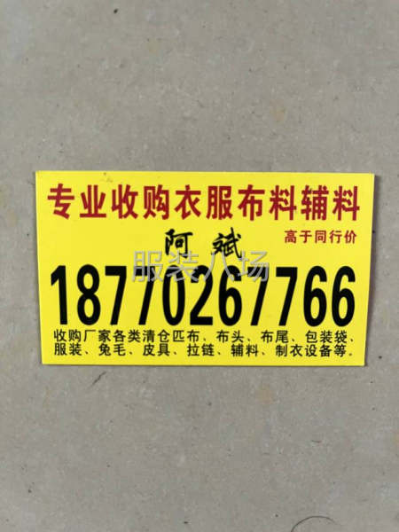 高價回收服裝，布料，服裝，輔料等-第1張圖片
