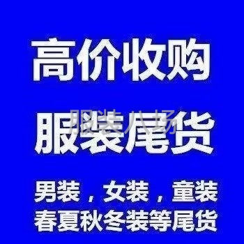 河南收库存服装尾货-第1张图片