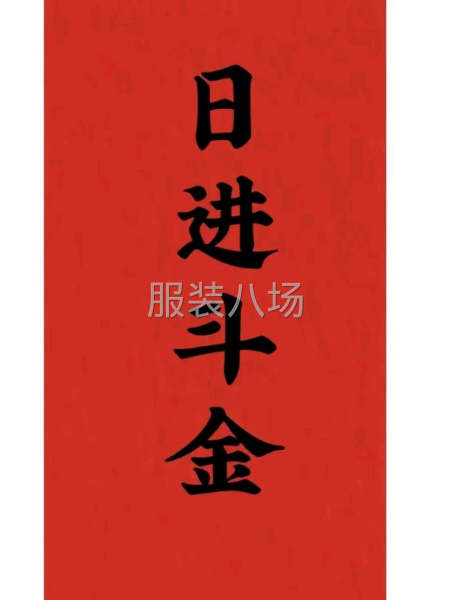 招聘夫妻档开口袋，有稳定货源-第2张图片