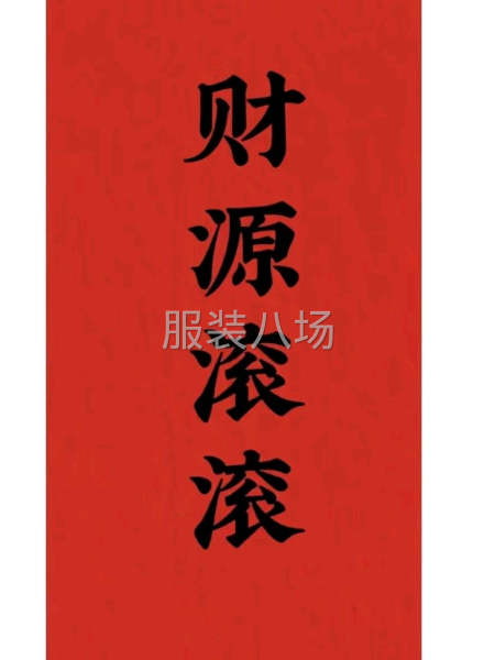 招聘夫妻档开口袋，有稳定货源-第1张图片