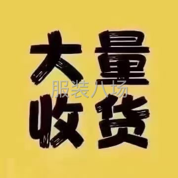 清庫存 ！清面料 ！清服裝 ！高價(jià)收購庫存尾貨！-第1張圖片