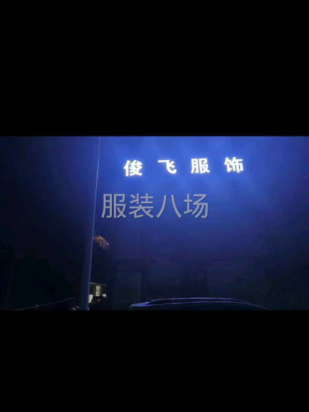 開廠10年 以梭織面料為主 襯衫裙子休閑褲 量需要大一點-第4張圖片