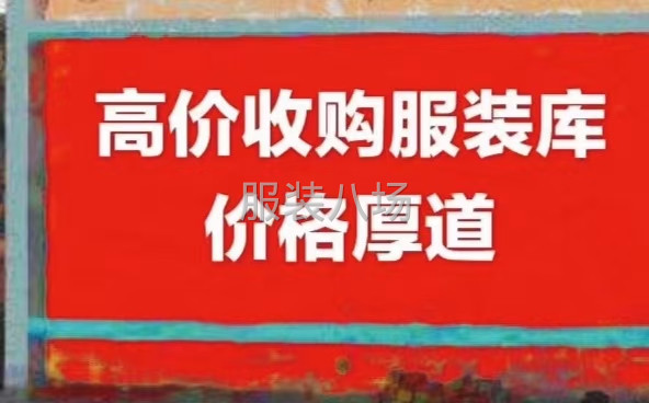 高价收购尾货-第2张图片