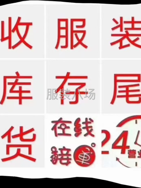 高价收购尾货-第4张图片