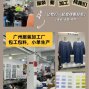 广州 - 海珠区 - 凤阳 - 广州制衣厂，承接各类服装加工生产！