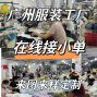 广州 - 海珠区 - 凤阳 - 恭喜你，找到广州服装源头厂家，...