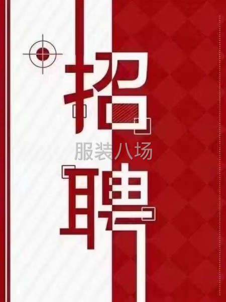 诚招服装熟悉缝纫工多名，四针六线  双针  平车   拷边等-第2张图片