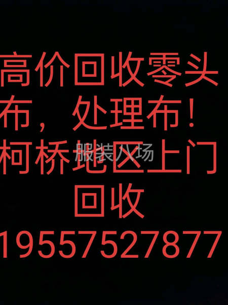 高价收购零头布，处理布！-第1张图片
