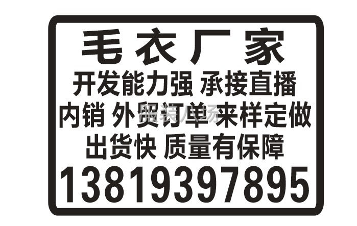 毛衣厂家欢迎一批直播前来下单-第1张图片