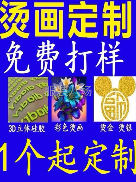 热转印烫画烫标-第1张图片