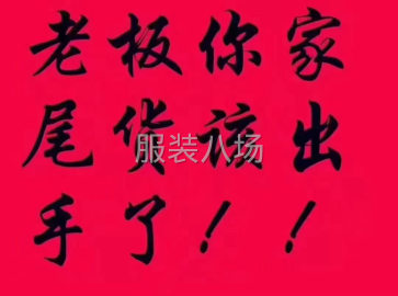 undefined - （自有档口）长期上门大量收服装库存尾货、布料辅料 - 图1