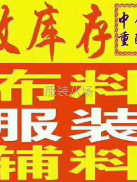 京津冀，现金回收布料辅料，库存服装，-第1张图片