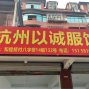 杭州 - 上城区 - 丁兰 - 本厂做直播，网店，针织梭织，...