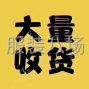 杭州 - 上城区 - 采荷 - 长期收女装尾单