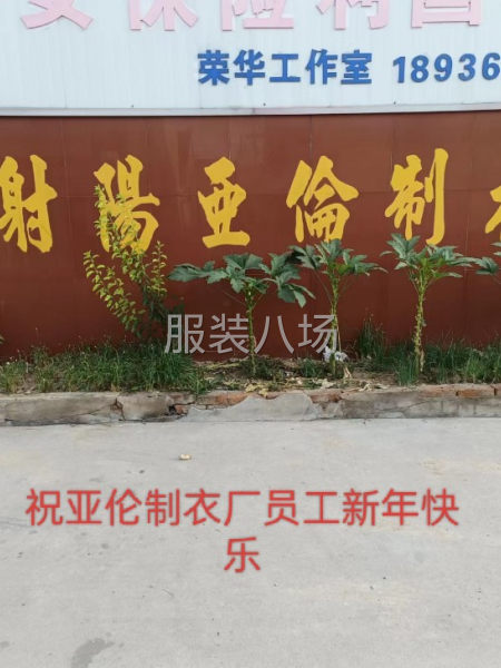 江苏省盐城市射阳亚伦制衣厂-第1张图片