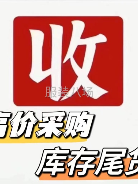 专业高价收购服装网批服装库存尾货，长期大量高价收购，T恤卫衣-第2张图片