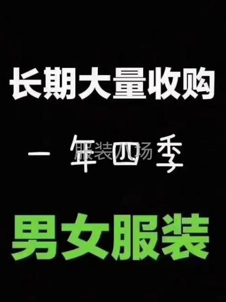 專業(yè)高價(jià)收購服裝網(wǎng)批服裝庫存尾貨，長期大量高價(jià)收購，T恤衛(wèi)衣-第1張圖片