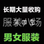 揭阳 - 普宁市 - 池尾 - 专业高价收购服装网批服装库存尾货，长期大量高价收购，T恤卫衣