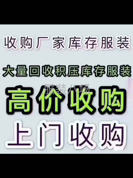 專業(yè)高價收購服裝網(wǎng)批服裝庫存尾貨，長期大量高價收購，T恤衛(wèi)衣-第4張圖片