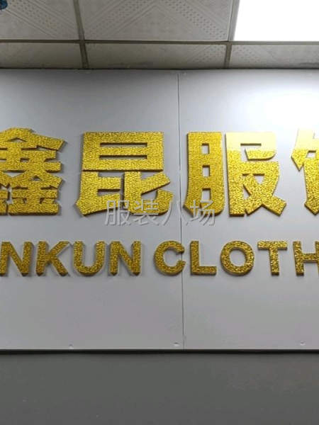 本厂诚接主客户！包工包料清加工都可以！-第1张图片