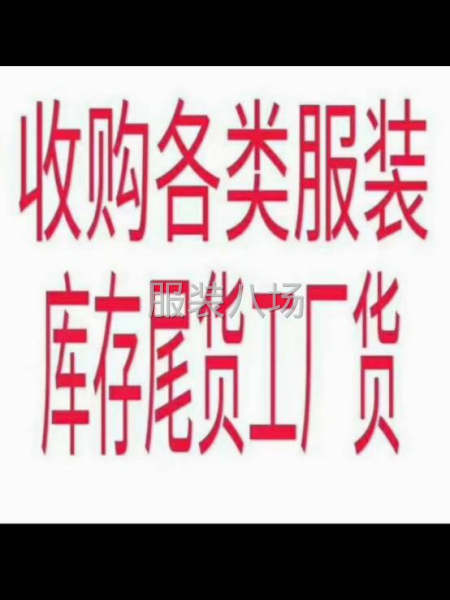 收购库存服装尾货-第1张图片