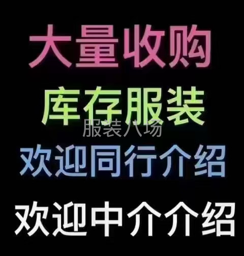 高价回收库存，布料，衣服-第1张图片