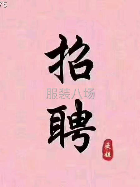 做過雪紡，仿真絲的優先招長期熟練縫紉工-第1張圖片