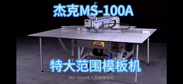 undefined - 杰克MS-100A,模版机带激光 - 图3
