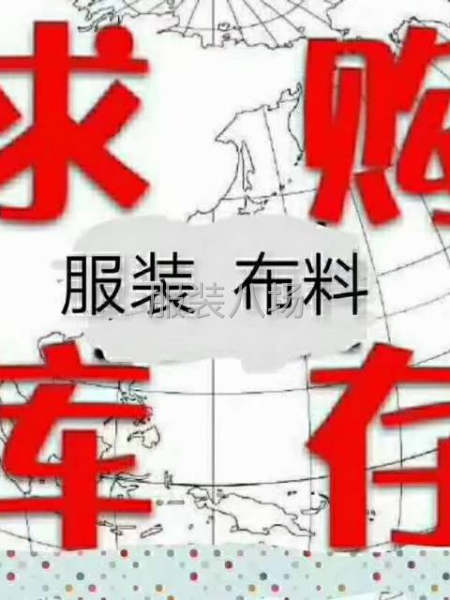 高价回收库存尾货：衣服布料-第2张图片