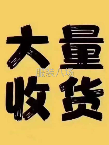 高價回收庫存尾貨：衣服布料-第1張圖片