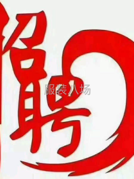 本厂专业女裤，急招前后袋2名，作腰1名，捆包流，地址许村夏家-第1张图片