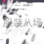 广州 - 天河区 - 林和 - 直播团队寻求优质供应链！