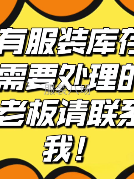 高價回收服裝庫存，布料輔料-第1張圖片