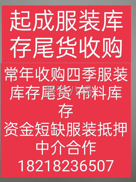 大量收购各类服装布料库存尾货-第2张图片